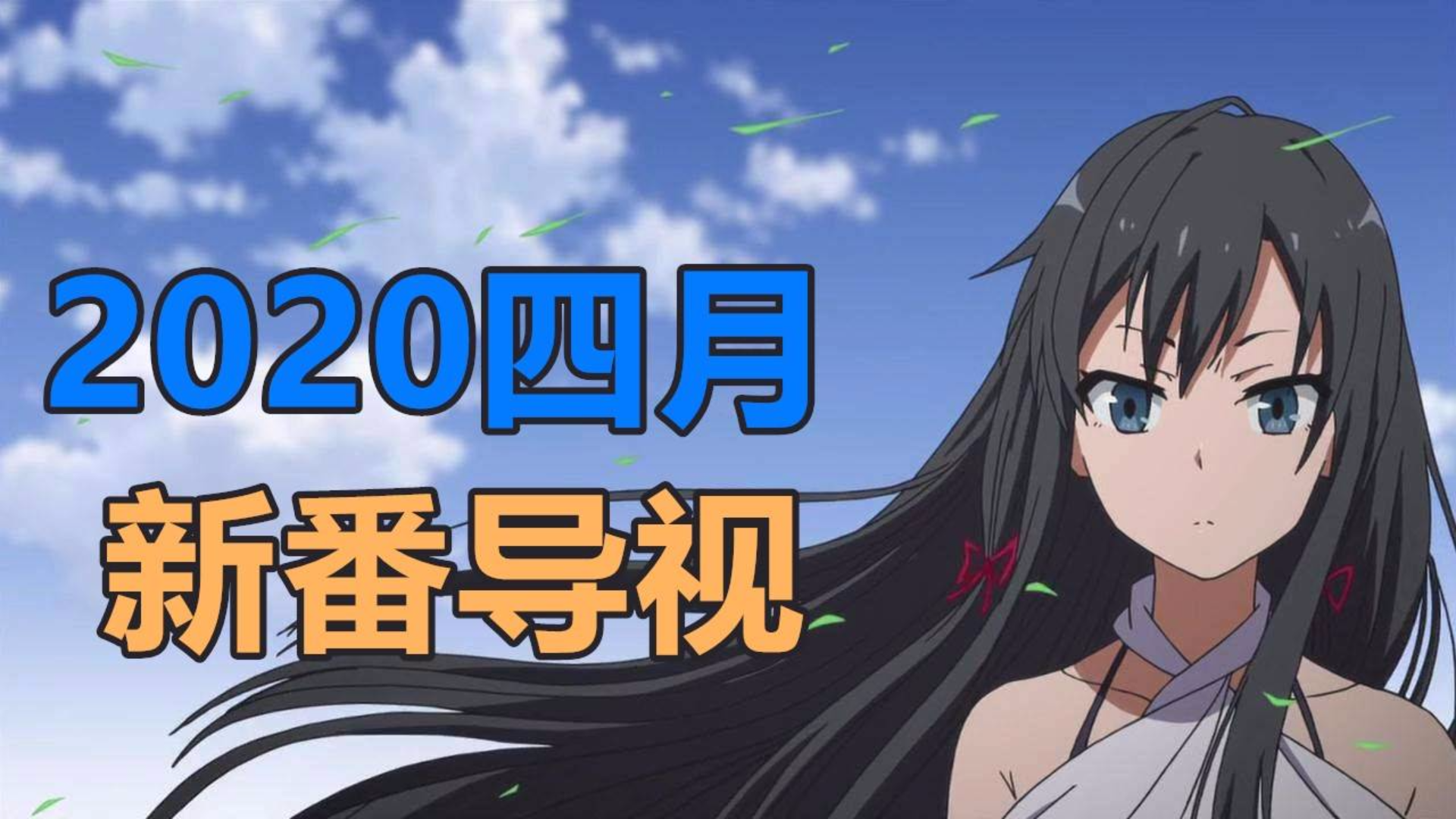 日本动漫画界史上最长的名字2020四月新番导视